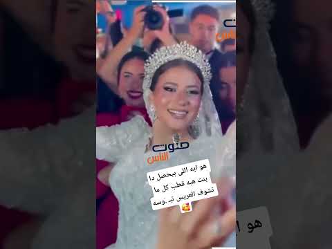 العروسة عندها ف رط حركة فرح بنت هبه قطب