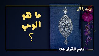 الوحي  -علوم القرآن04-