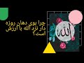 ارزش بوی دهن روزه دار نزد خداوند متعال