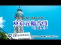 東京五輪音頭 -2020-  石川さゆり&加山雄三&竹原ピストル カラオケ