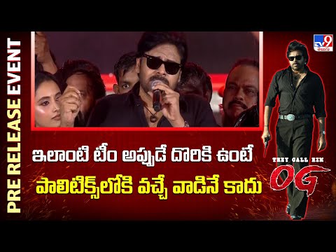 OG Pre Release : ఇలాంటి టీం అప్పుడే దొరికి ఉంటే పాలిటిక్స్ లోకి వచ్చే వాడినే కాదు : Pawan Kalyan - TV9