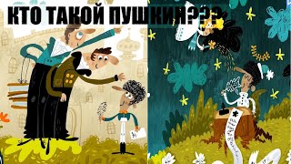 Кто Такой Пушкин. Интересное Познавательное Видео Для Детей И Взрослых.