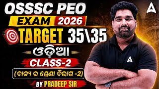 OSSSC PEO EXAM 2026 | Target 35/35 | ଓଡ଼ିଆ | Class-2 (ବାକ୍ୟ ର ଶ୍ରେଣୀ ବିଭାଗ -2)