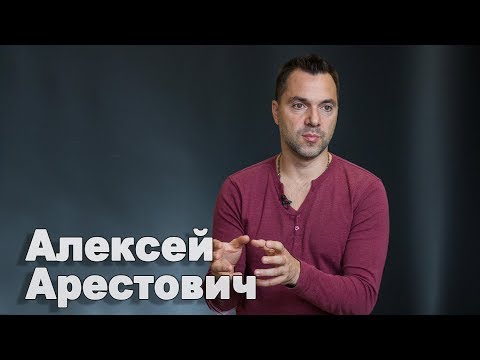 Алексей Арестович: Украине еще 20 лет будет угрожать военная опасность с разных сторон