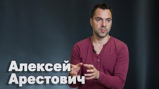 Алексей Арестович: Украине еще 20 лет будет угрожать военная опасность с разных сторон