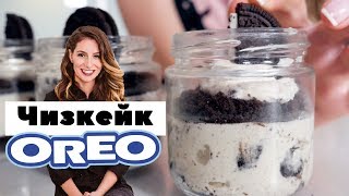 Чизкейк OREO - популярный и очень вкусный!