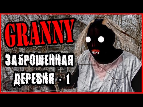ГРЕННИ В ЗАБРОШЕННОЙ ДЕРЕВНЕ (ЧАСТЬ 1). GRANNY В РЕАЛЬНОЙ ЖИЗНИ. СЕРИАЛ ПРО ГРЕННИ