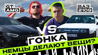 ГОНКА. СПОРТКАР vs ВАЗ 2109. Девятка наказывает GT AMG. Немцы делают вещи?