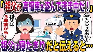 【修羅場】警察「お前の祖父が高級車を盗んで逃走中だ！」→「祖父は3年前から寝たきりですが…」【伝説のスレ】