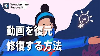 消えた/再生できない動画を復元、修復する方法【Windows /Mac対応】|Wondershare Recoverit