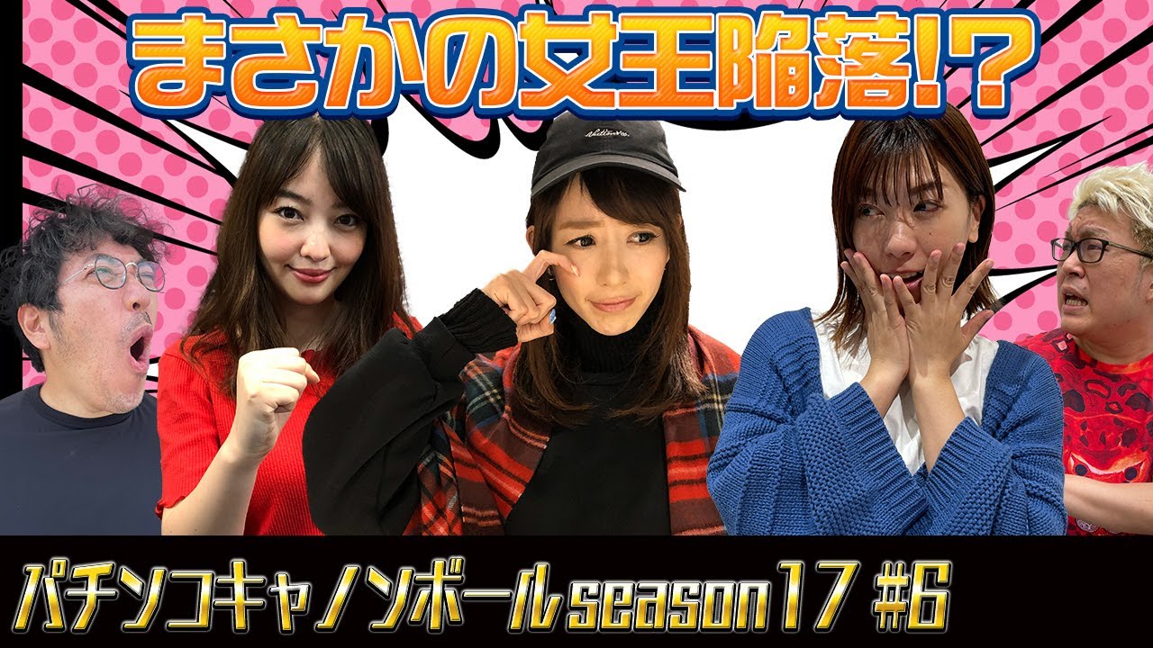 パチンコキャノンボール season17 #6