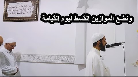 ونضع الموازين القسط ،، تلاوة مميزة من سورة الأنبياء عزيز #أهرض_رمضان_1440 2019