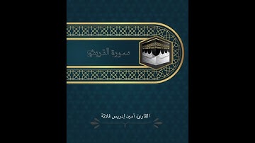سورة قريش | المقرئ: د. أمين إدريس فلاته