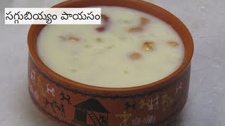 Saggubiyyam Payasam | సగ్గుబియ్యం పాయసం | Madhuri Recipe Book