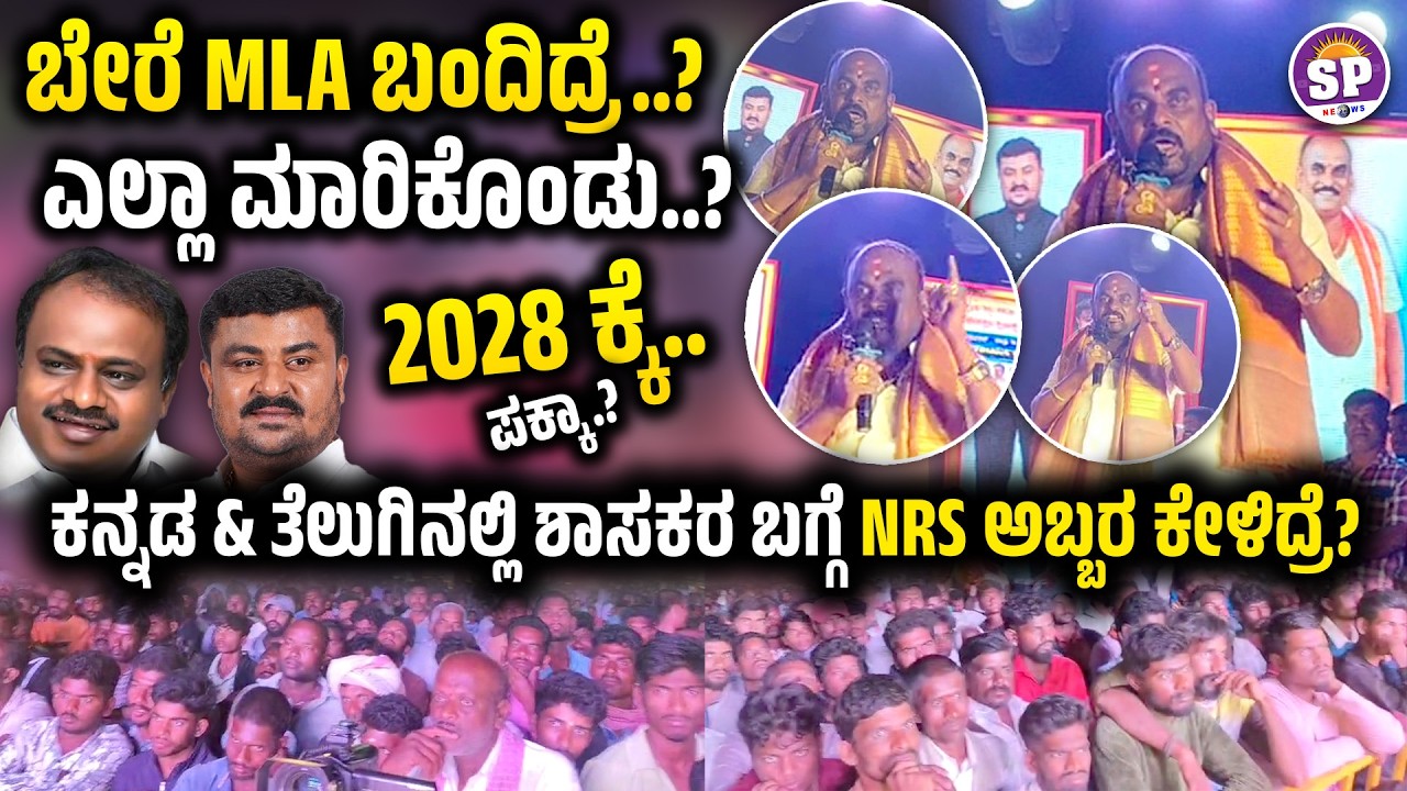 🔥🫵 JDS Leader NRS SATHYANNA Full Fire 🔥Speech about HDK & MLA Samruddhi Manjunath & MP Mallesh Babu
