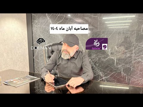 مصاحبه آبان ماه ١٤٠٤