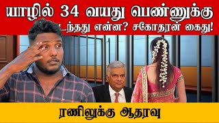 யாழில் 34 வயது பெண்ணுக்கு நடந்தது என்ன? சகோதரன் கைது! | ரணிலுக்கு ஆதரவு | Senkathir