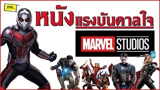 เมื่อแรงบันดาลใจถูกส่งต่อ (ฉบับหนัง Marvel)