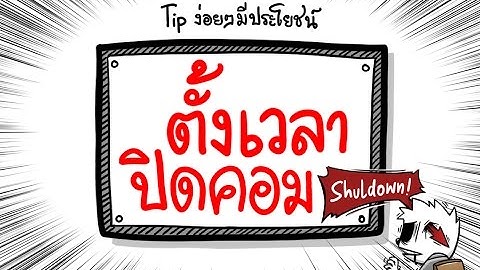 Asayhi live talk EP01 : ตั้งเวลาปิดคอมพิวเตอร์ Shutdown timer แบบโคตรง่าย