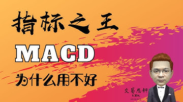 MACD指标之1｜指标之王MACD，你为什么用不好？——如何学习MACD指标的正确用法｜股票入门之技术分析教学（股市新手也能炒股赚钱的股票投资教学课程）