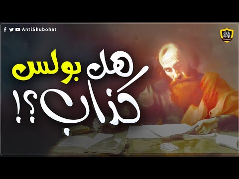 نبوءة بولس الخطيرة التي حيرت علماء المسيحية !!