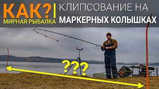 КАК? Клипсование на маркерных колышках.