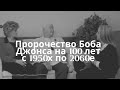 Пророчество Боба Джонса на 100 лет с 1950х по 2060е