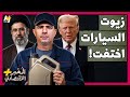 الم خبر الاقتصادي كيف تحاصر إيران صناعة زيوت السيارات العالمية عبر مضيق هرمز 