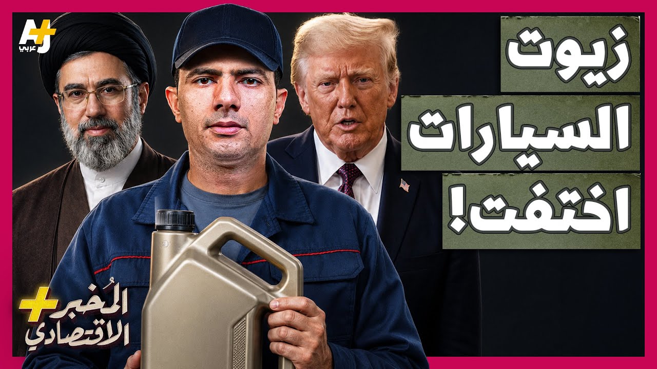 ⁣المُخبر الاقتصادي+ | كيف تحاصر إيران صناعة زيوت السيارات العالمية عبر مضيق هرمز؟