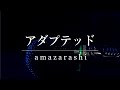 【歌ってみた】アダプテッド/amazarashi