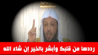 رددها من قلبك وأبشر بالخير إن شاء الله....._  الشيخ سعد العتيق