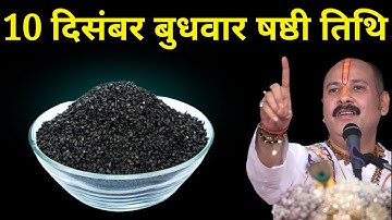 10 दिसंबर बुधवार षष्ठी तिथि वाले दिन 1 चुटकी काले तिल वाला उपाय जरूर करें । Pradeep mishraji