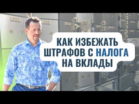 Как платить налоги с вклада в 2023 году и кто должен это делать