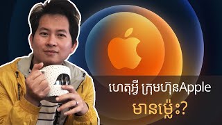 31. ហេតុអ្វី បានជាក្រុមហ៊ុនApple មានម្ល៉េះ? | How Apple Make Money?