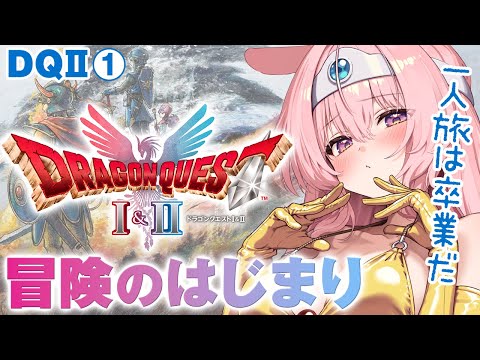 #1【HD-2D版ドラゴンクエストI&II】ドラクエ2リメイクやるぞ!! 初見プレイ【ドラクエ 1&2リメイク攻略 】 video thumb