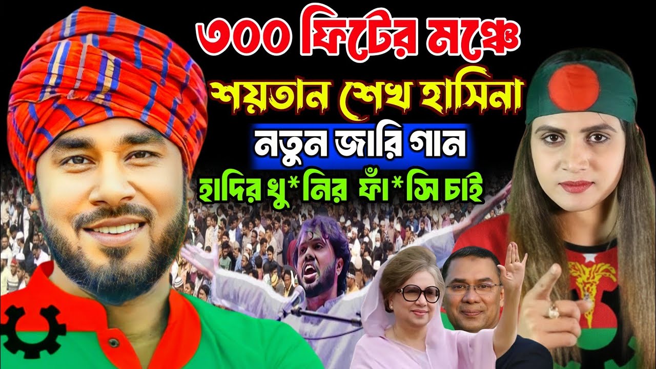 হঠাৎ ৩০০ ফিটের মঞ্চে শয়তান হাসিনার!নতুন জারি গান | গামছা পলাশ | মৌসুমী চৌধুরী | ইথুন বাবু |নতুন গান