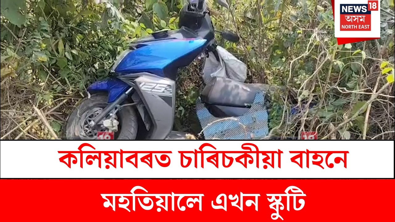 Kaliabor ত চাৰিচকীয়া বাহনে মহতিয়ালে এখন স্কুটি | N18V
