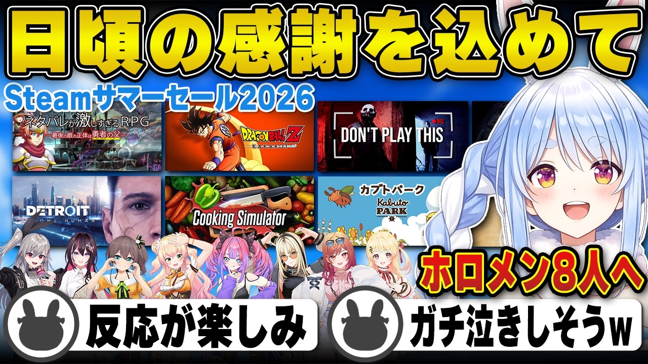 【プレゼント】感謝を込めてホロメン8人にゲームをプレゼントをする兎田ぺこら | Steamサマーセール2026【ホロライブ/兎田ぺこら/切り抜き】 #兎田ぺこら