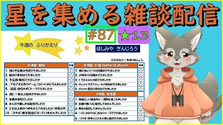 【雑談】星を集める雑談配信#13
