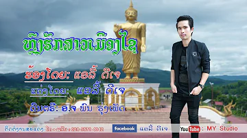 ຫຼົງຮັກສາວເມືອງໄຊ ຮ້ອງໂດຍ: ແອລີ້ ດີເຈ หลงฮักสาวเมืองไช  ศิลปีน แอลี้ ดีเจ