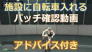 【GTA5】施設に自転車入れるグリッチ  パッチ確認動画  神マネーグリッチ  1.43 グラセフ5 裏技 トリック