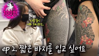 [SUB] I Am Sick of Being Stared At. | Tattoo Recovery Squad ep.2