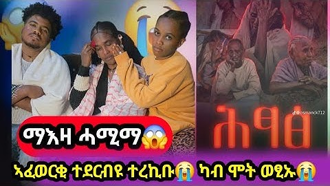 👉 ኣፈወርቂ ተደርብዪ ተረኺቡ😱 ካብ ኣፍ ሞት ወፂኡ😱