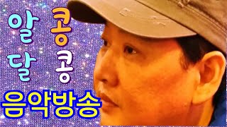 최고의 알콩님들을 위한 선물같은 달콩이의 음악방송.~^^