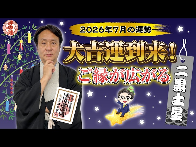 2026年7月 二黒土星の運勢】大吉運到来！ご縁とチャンスが広がる実りの