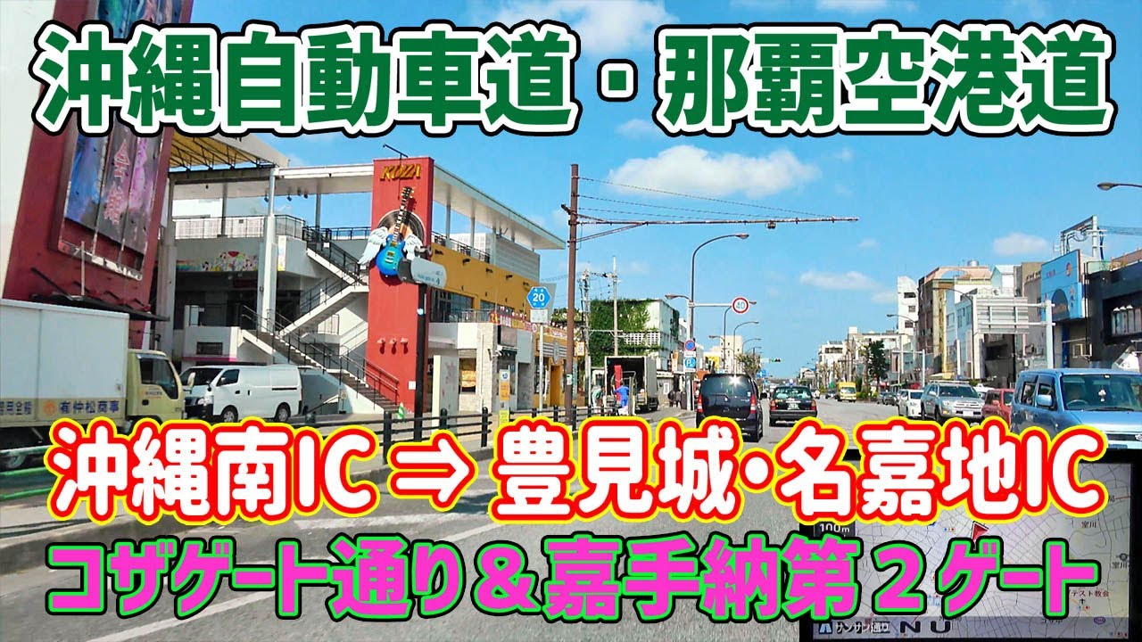 コザゲート通り ＆ 沖縄自動車道・那覇空港道（沖縄南IC→豊見城・名嘉地IC）/ 沖縄復帰50周年 に寄せて　ナビガイド 4K　262