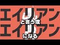 エイリアン(って言うたびに)エイリアン(に近づく)歌ってみた。