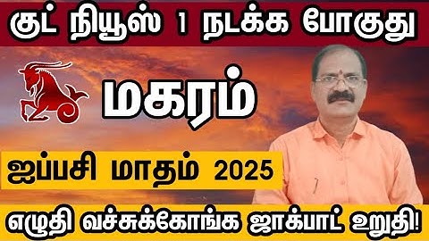 குட் நியூஸ் ஒன்று நடக்கப்போகுது - மகரம் | Aippasi month rasi palan 2025 in tamil magaram