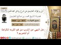 977 هل النهي عن الشرب من فم القربه للكراهة أم للتحريم فوائد رياض الصالحين ابن عثيمين