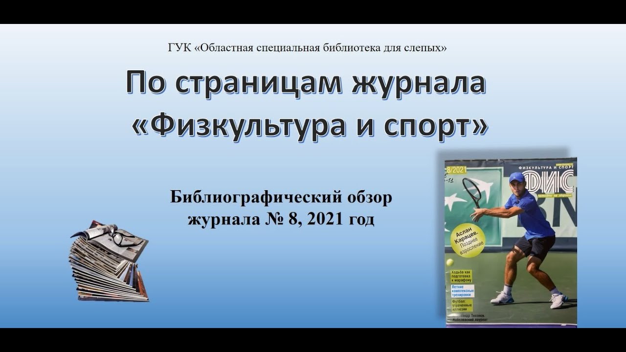 Журналы по физической культуре и спорту